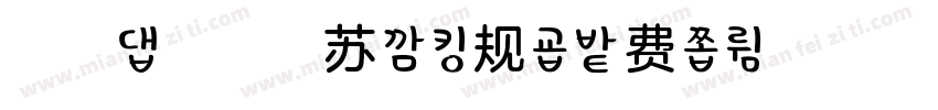 浅浅の提拉米苏 常规字体转换